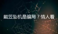 戴笠坠机是骗局？情人看到遗体特殊手势，语出惊人：他是自杀求死